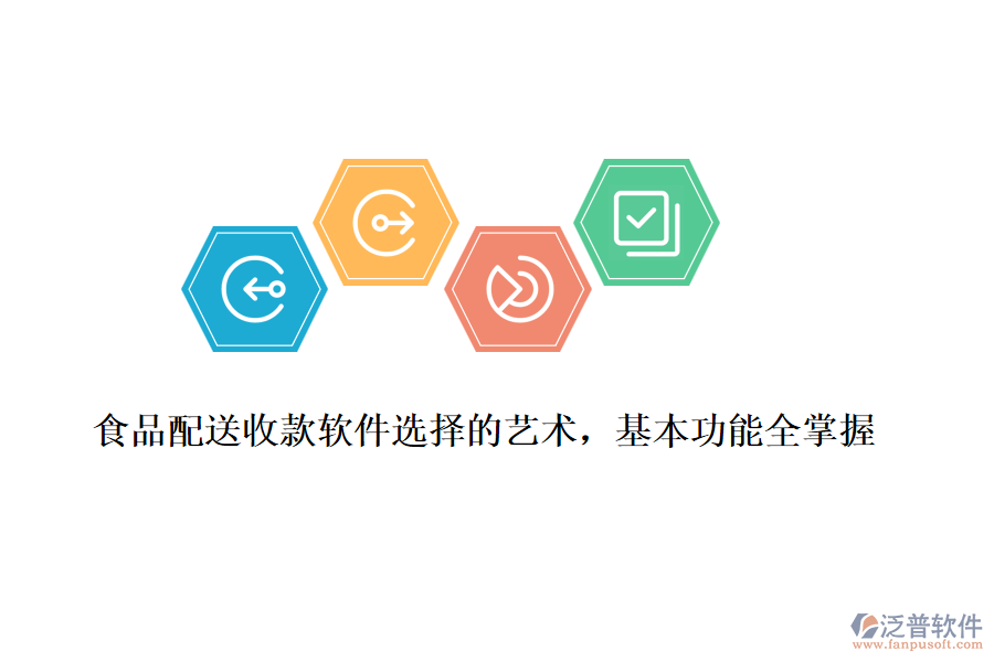 食品配送收款軟件選擇的藝術(shù)，基本功能全掌握