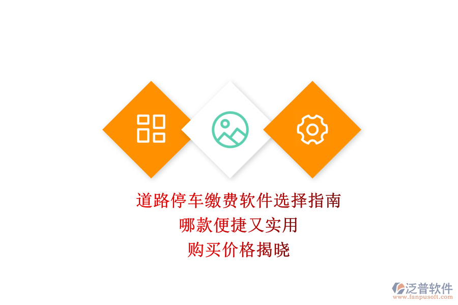 道路停車(chē)?yán)U費(fèi)軟件選擇指南：哪款便捷又實(shí)用？購(gòu)買(mǎi)價(jià)格揭曉