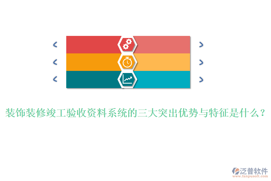 裝飾裝修竣工驗(yàn)收資料系統(tǒng)的三大突出優(yōu)勢與特征是什么？