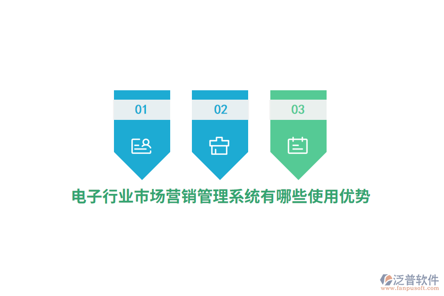 電子行業(yè)市場營銷管理系統(tǒng)有哪些使用優(yōu)勢？