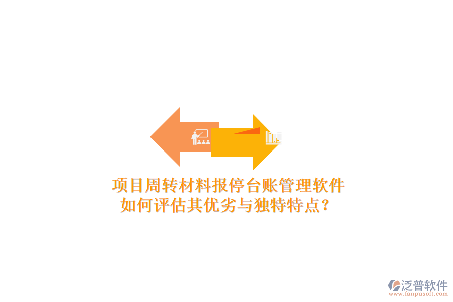 項(xiàng)目周轉(zhuǎn)材料報(bào)停臺賬管理軟件：如何評估其優(yōu)劣與獨(dú)特特點(diǎn)？