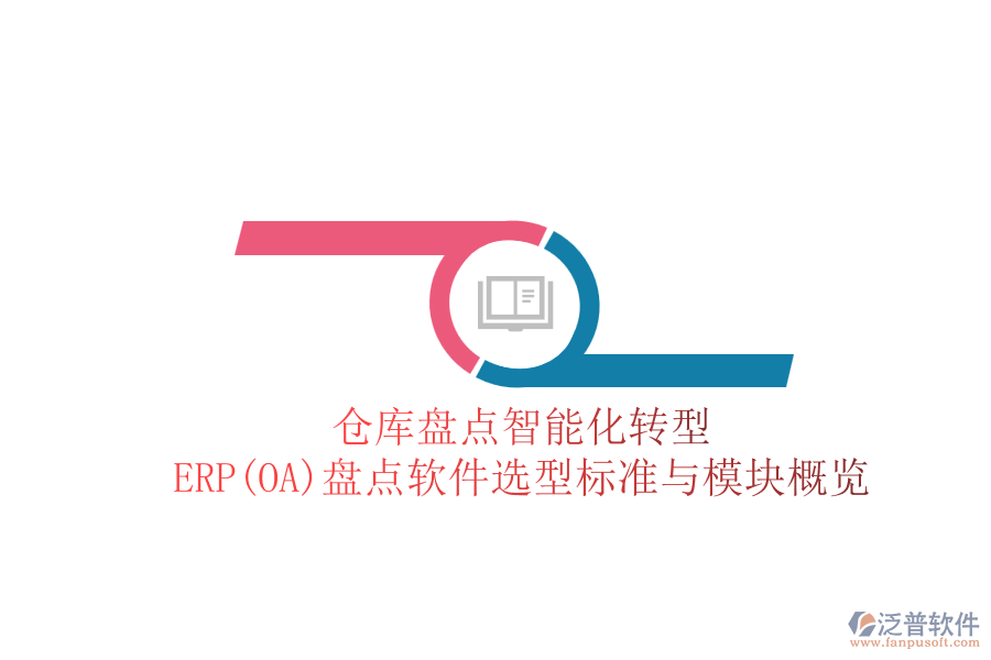 倉庫盤點智能化轉型:ERP(OA)盤點軟件選型標準與模塊概覽