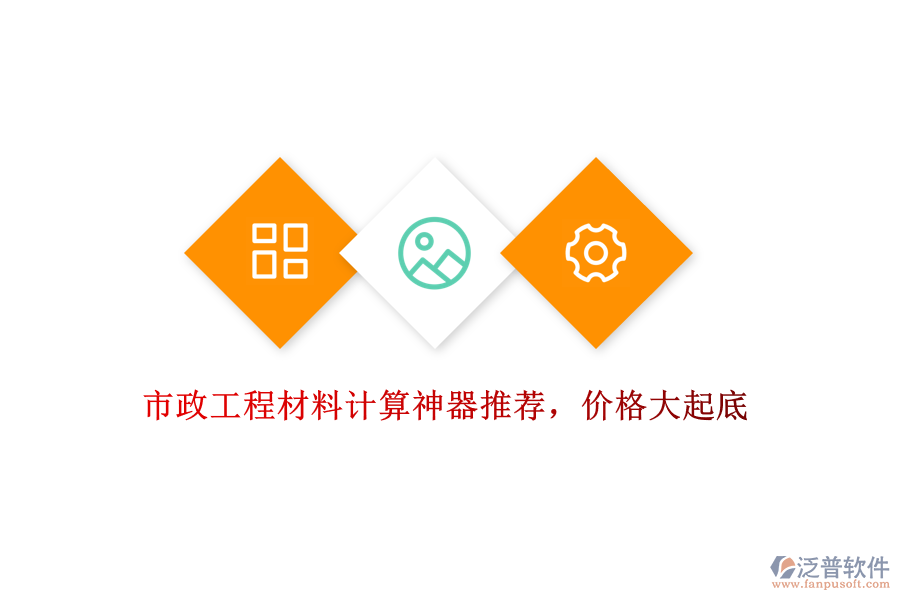 市政工程材料計算神器推薦，價格大起底