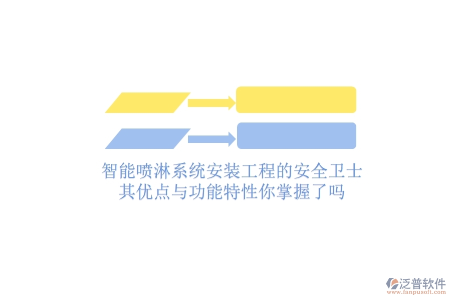 智能噴淋系統(tǒng)：安裝工程的安全衛(wèi)士，其優(yōu)點與功能特性你掌握了嗎？