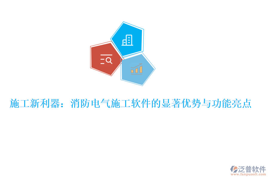 施工新利器：消防電氣施工軟件的顯著優(yōu)勢與功能亮點