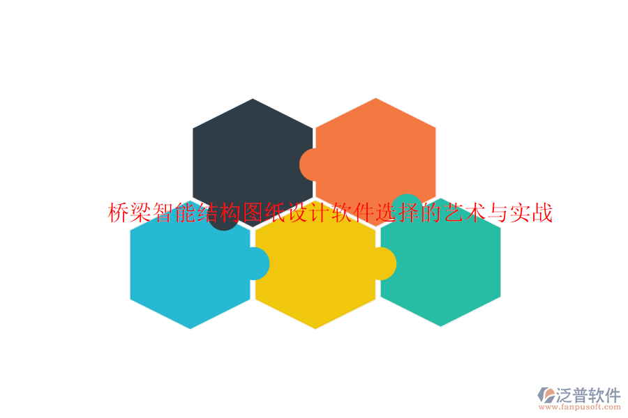 橋梁智能結(jié)構(gòu)圖紙設(shè)計軟件選擇的藝術(shù)與實戰(zhàn)