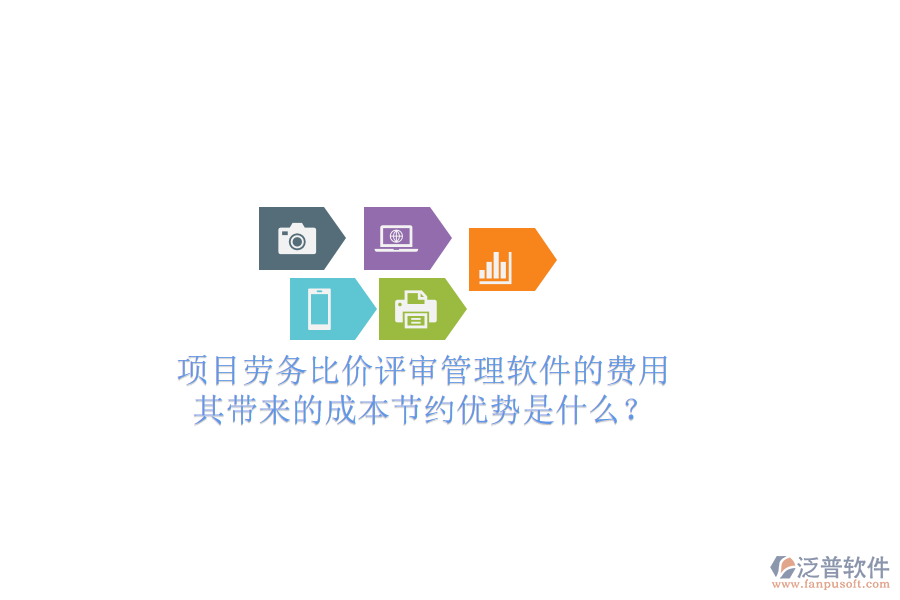 項目勞務比價評審管理軟件的費用及其帶來的成本節(jié)約優(yōu)勢是什么?