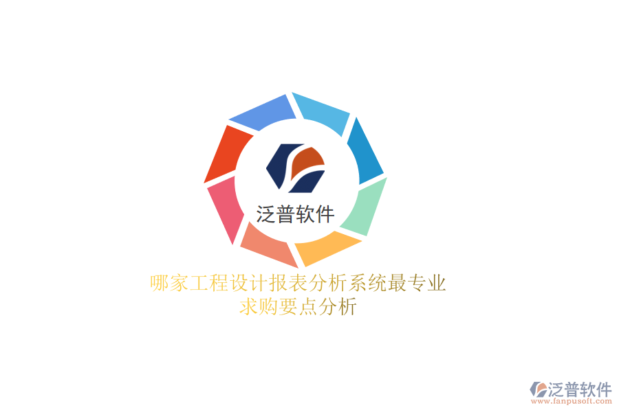 哪家工程設(shè)計(jì)報(bào)表分析系統(tǒng)最專業(yè)？求購(gòu)要點(diǎn)分析