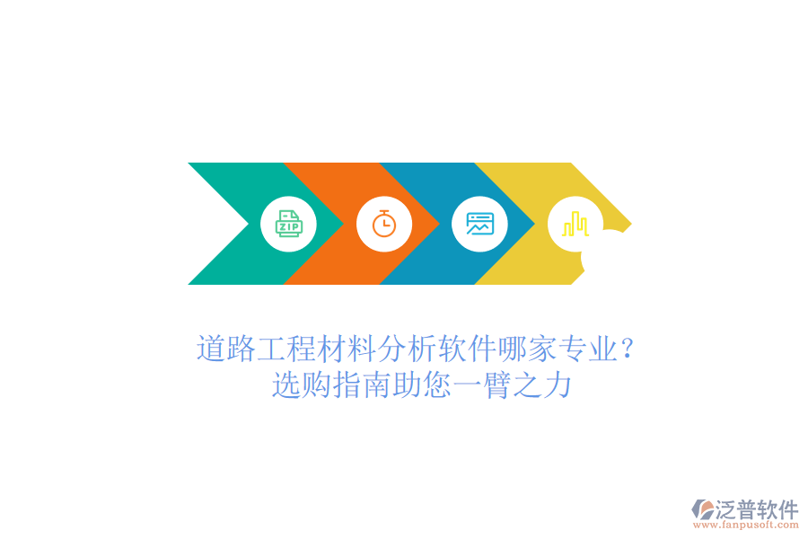 道路工程材料分析軟件哪家專業(yè)？選購(gòu)指南助您一臂之力