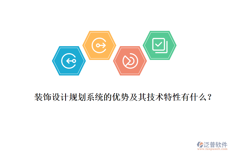裝飾設(shè)計規(guī)劃系統(tǒng)的優(yōu)勢及其技術(shù)特性有什么？