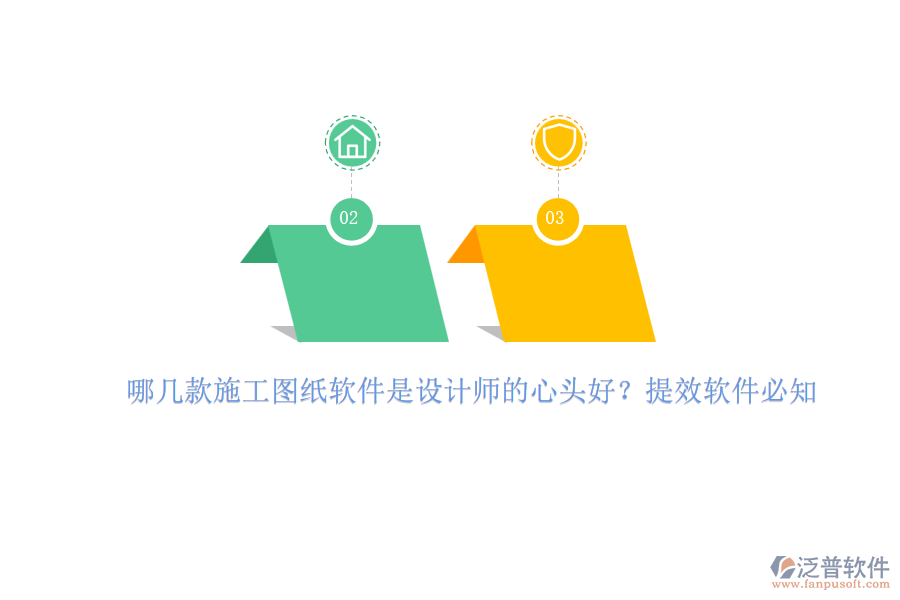 哪幾款施工圖紙軟件是設(shè)計師的心頭好？提效軟件必知