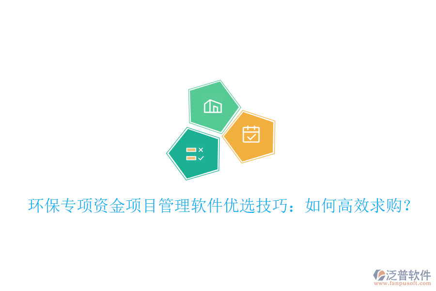 環(huán)保專(zhuān)項(xiàng)資金項(xiàng)目管理軟件優(yōu)選技巧：如何高效求購(gòu)？