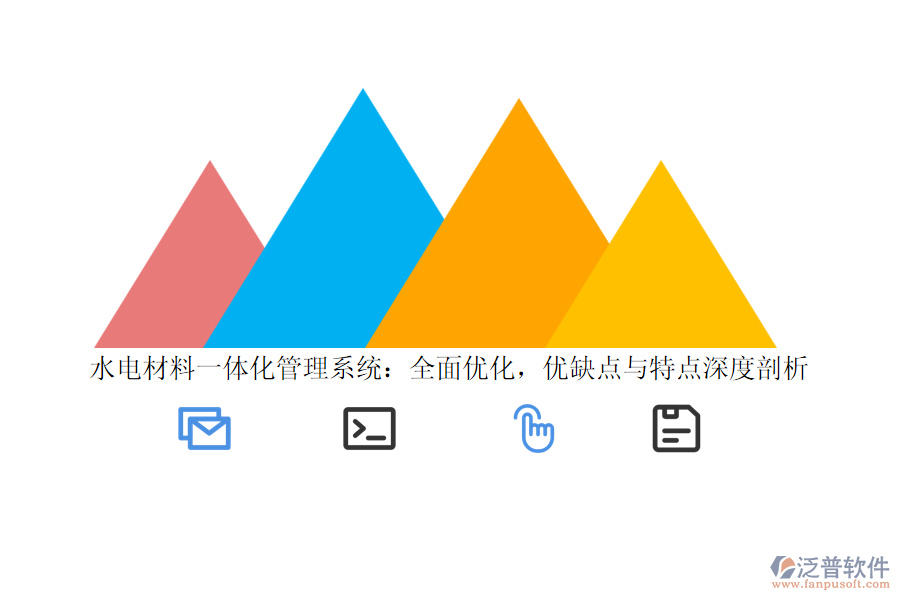 水電材料一體化管理系統(tǒng)：全面優(yōu)化，優(yōu)缺點(diǎn)與特點(diǎn)深度剖析