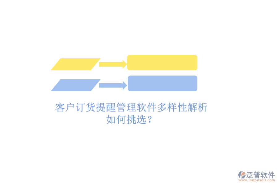 客戶訂貨提醒管理軟件多樣性解析，如何挑選？