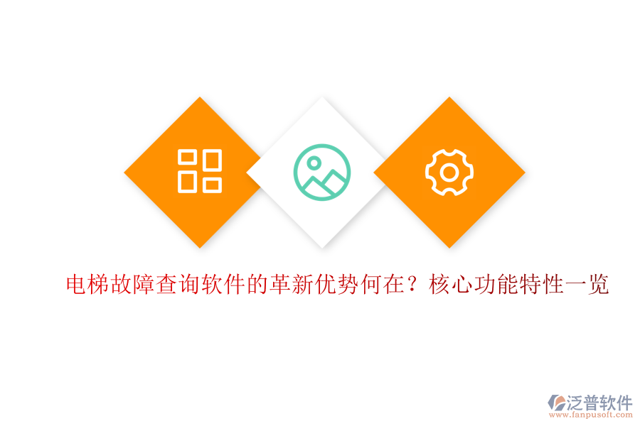 電梯故障查詢軟件的革新優(yōu)勢何在？核心功能特性一覽