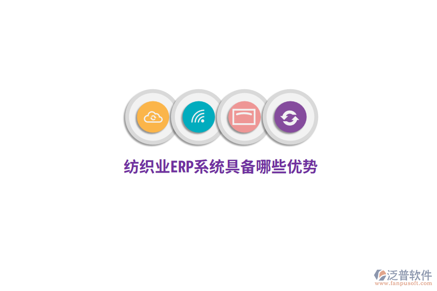 紡織業(yè)ERP系統(tǒng)具備哪些優(yōu)勢？