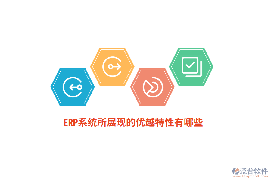 ERP系統(tǒng)所展現(xiàn)的優(yōu)越特性有哪些？
