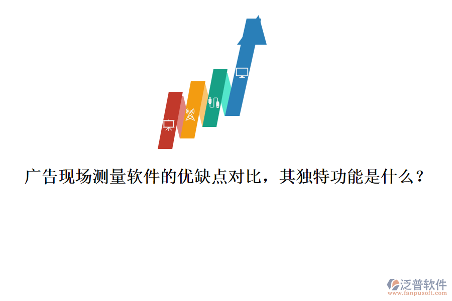 廣告現(xiàn)場(chǎng)測(cè)量軟件的優(yōu)缺點(diǎn)對(duì)比，其獨(dú)特功能是什么？