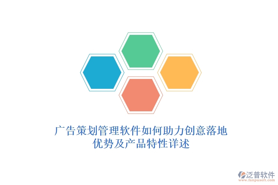 廣告策劃管理軟件如何助力創(chuàng)意落地？?jī)?yōu)勢(shì)及產(chǎn)品特性詳述