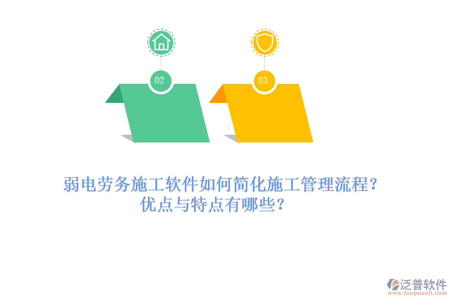 弱電勞務(wù)施工軟件如何簡化施工管理流程？優(yōu)點與特點有哪些？