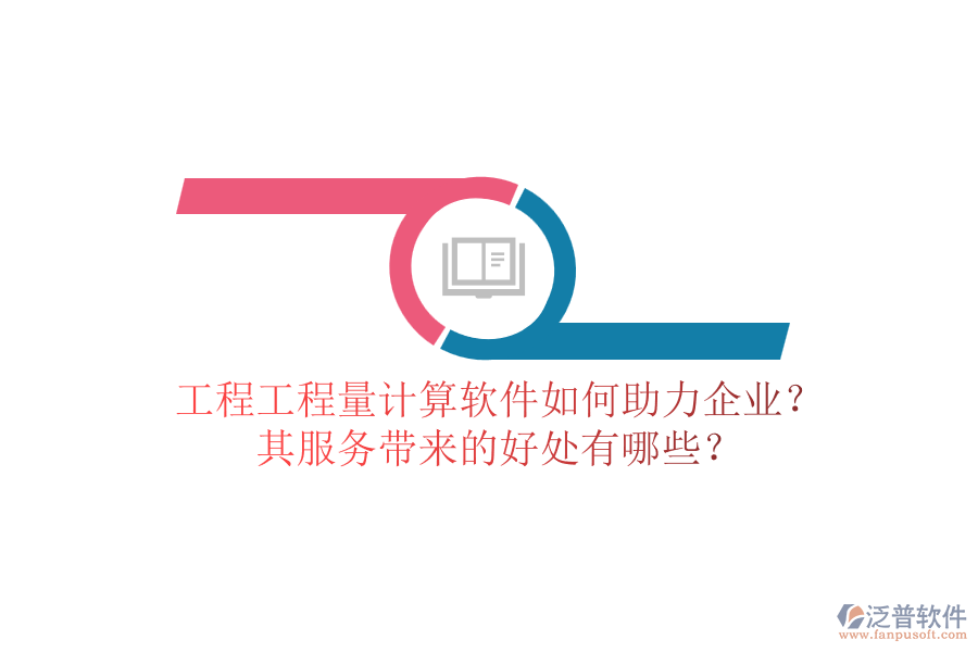 工程工程量計算軟件如何助力企業(yè)？其服務(wù)帶來的好處有哪些？