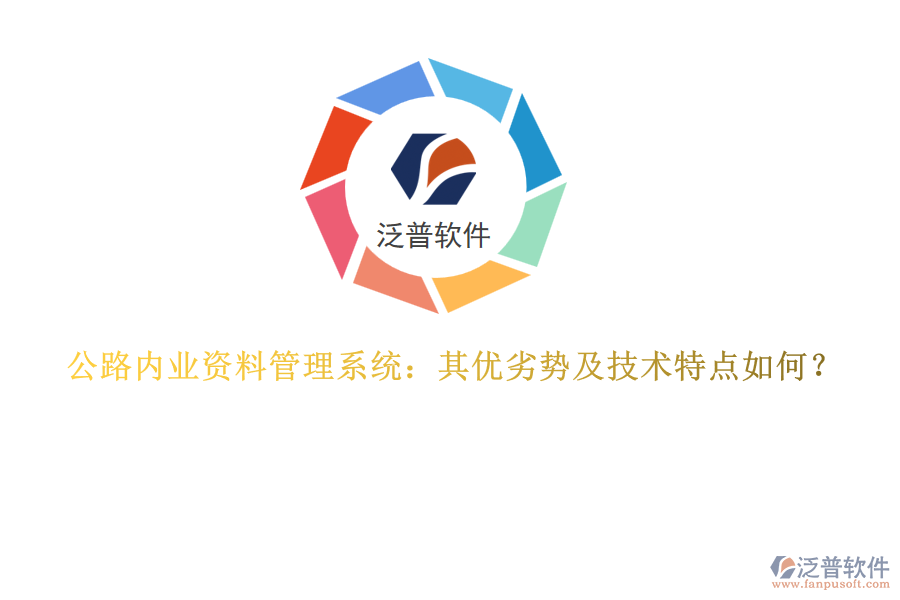 公路內(nèi)業(yè)資料管理系統(tǒng)：其優(yōu)劣勢(shì)及技術(shù)特點(diǎn)如何？