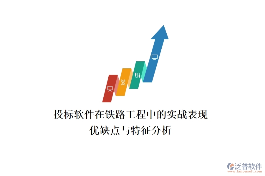 投標(biāo)軟件在鐵路工程中的實戰(zhàn)表現(xiàn):優(yōu)缺點與特征分析