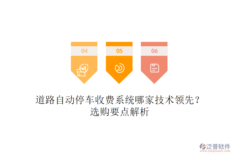 道路自動(dòng)停車(chē)收費(fèi)系統(tǒng)哪家技術(shù)領(lǐng)先？選購(gòu)要點(diǎn)解析