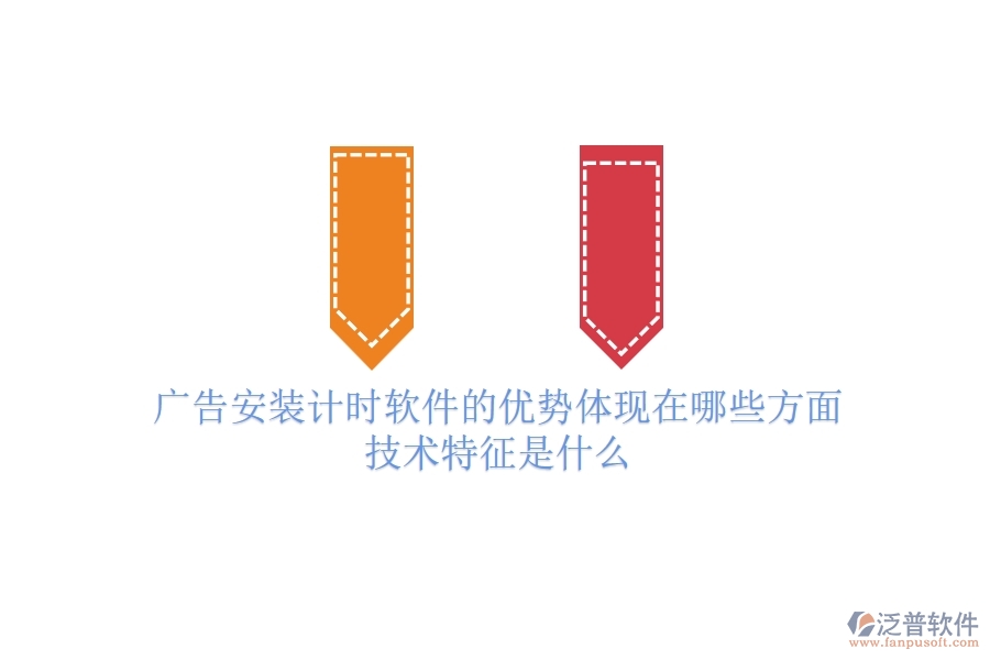 廣告安裝計(jì)時(shí)軟件的優(yōu)勢(shì)體現(xiàn)在哪些方面？技術(shù)特征是什么？