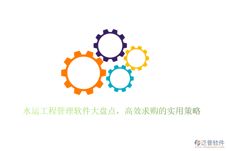 水運工程管理軟件大盤點，高效求購的實用策略