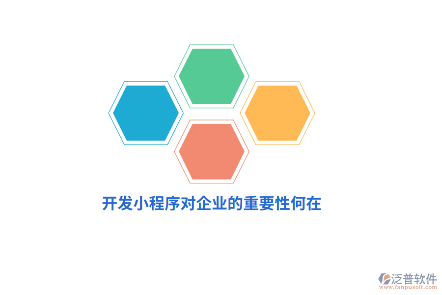 開(kāi)發(fā)小程序?qū)ζ髽I(yè)的重要性何在？