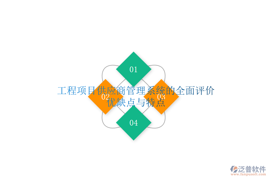 工程項目供應(yīng)商管理系統(tǒng)的全面評價:優(yōu)缺點與特點