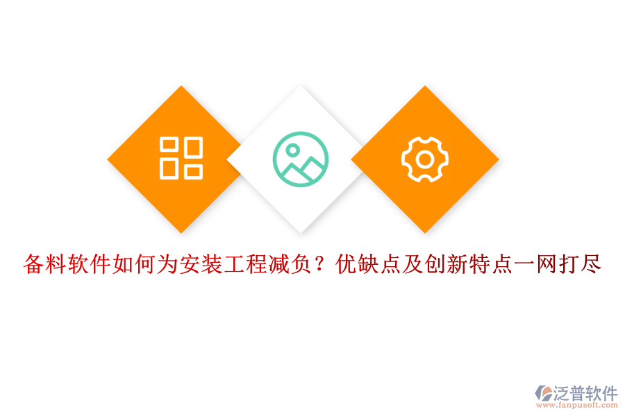 備料軟件如何為安裝工程減負(fù)？優(yōu)缺點及創(chuàng)新特點一網(wǎng)打盡