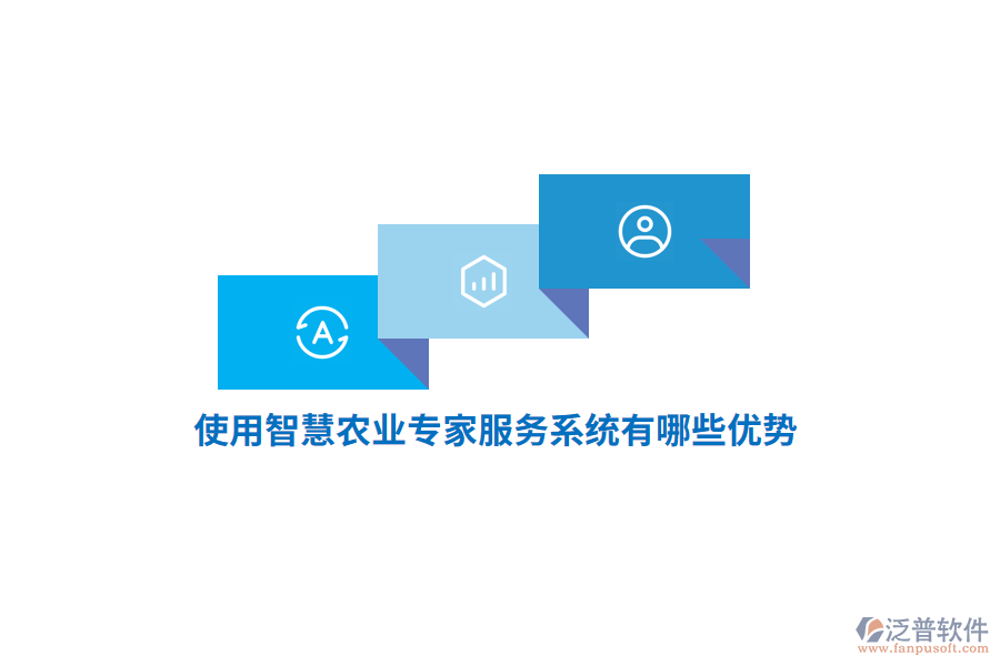 使用智慧農(nóng)業(yè)專家服務(wù)系統(tǒng)有哪些優(yōu)勢(shì)？