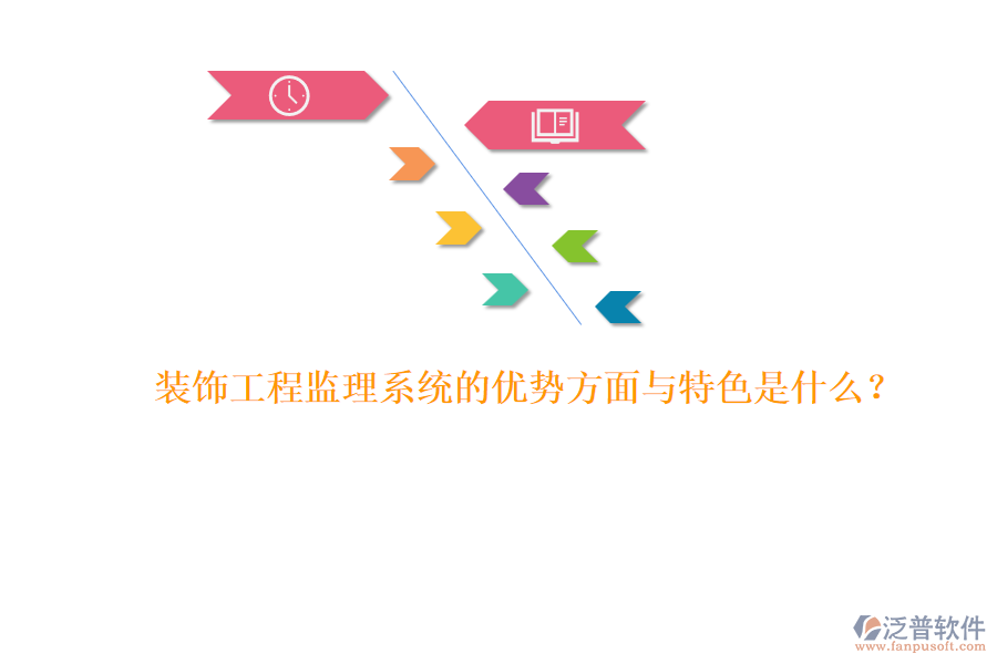 裝飾工程監(jiān)理系統(tǒng)的優(yōu)勢方面與特色是什么？ 