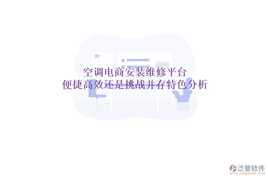 空調(diào)電商安裝維修平臺(tái)：便捷高效還是挑戰(zhàn)并存？特色分析