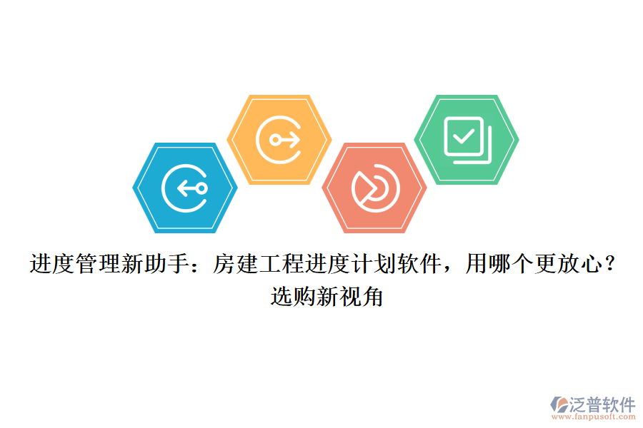 進(jìn)度管理新助手：房建工程進(jìn)度計劃軟件，用哪個更放心？選購新視角
