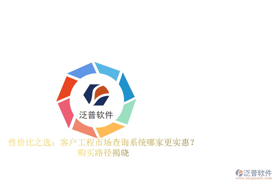 性價比之選：客戶工程市場查詢系統(tǒng)哪家更實惠？購買路徑揭曉