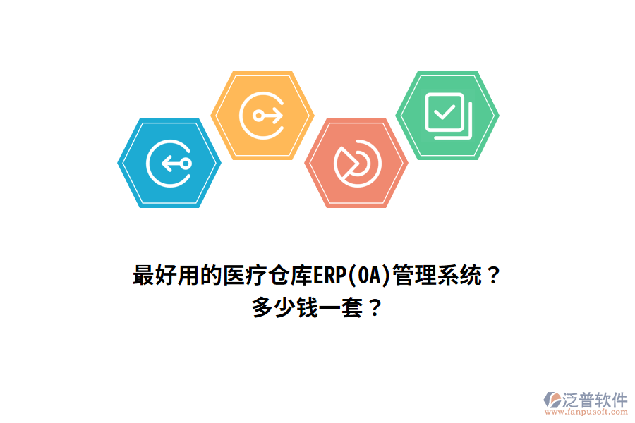 最好用的醫(yī)療倉(cāng)庫(kù)ERP(OA)管理系統(tǒng)？多少錢一套？