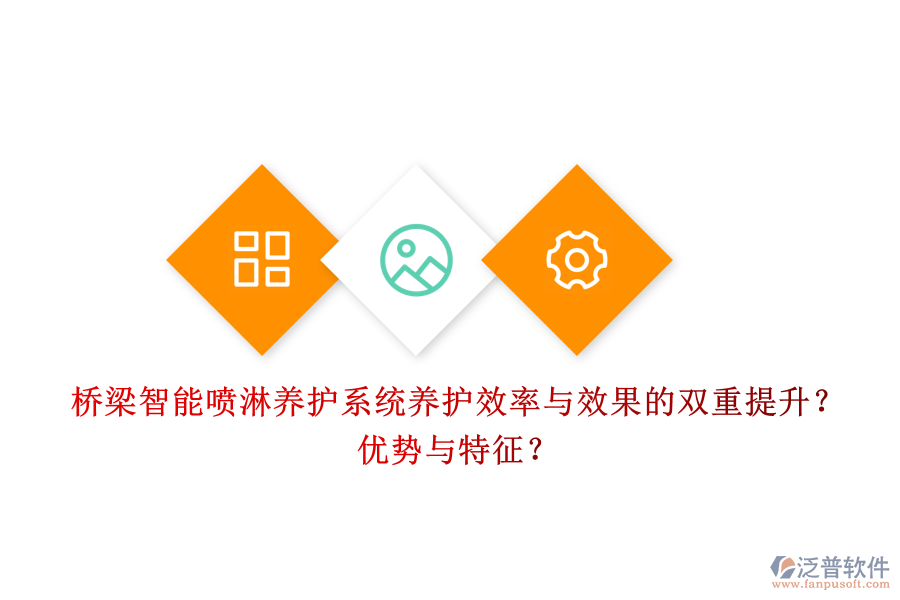 橋梁智能噴淋養(yǎng)護(hù)系統(tǒng)：養(yǎng)護(hù)效率與效果的雙重提升？優(yōu)勢(shì)與特征？