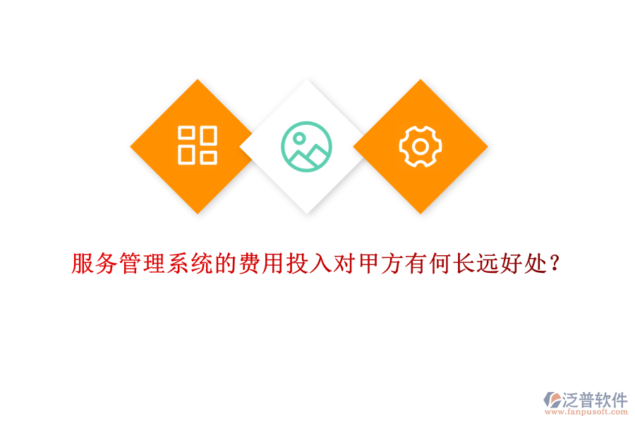 服務(wù)管理系統(tǒng)的費(fèi)用投入對(duì)甲方有何長(zhǎng)遠(yuǎn)好處？