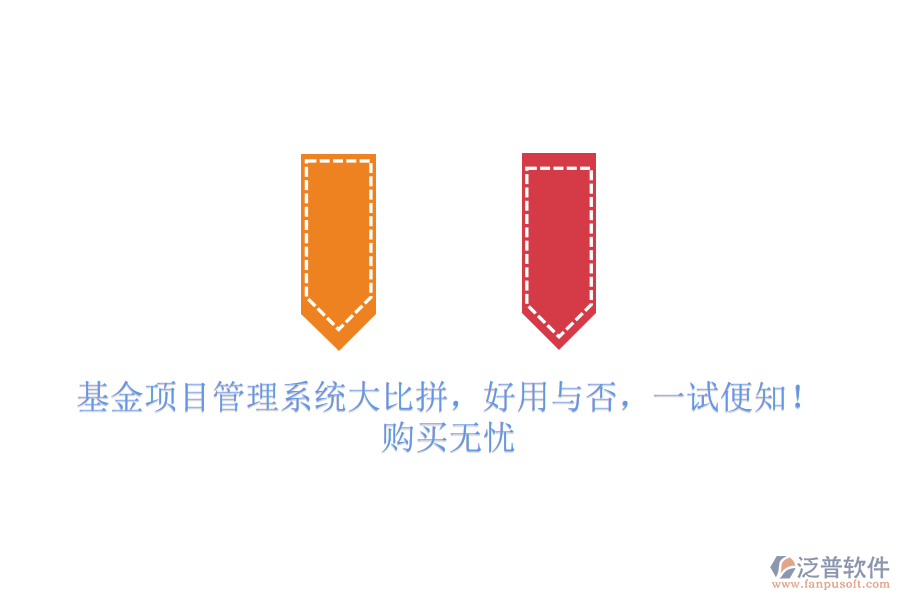 基金項目管理系統(tǒng)大比拼，好用與否，一試便知！購買無憂