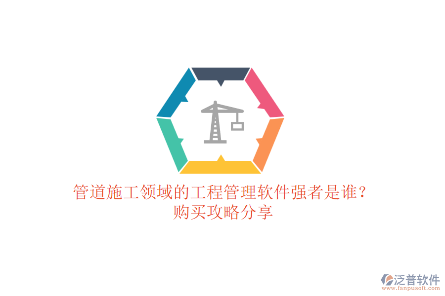 管道施工領(lǐng)域的工程管理軟件強者是誰？購買攻略分享