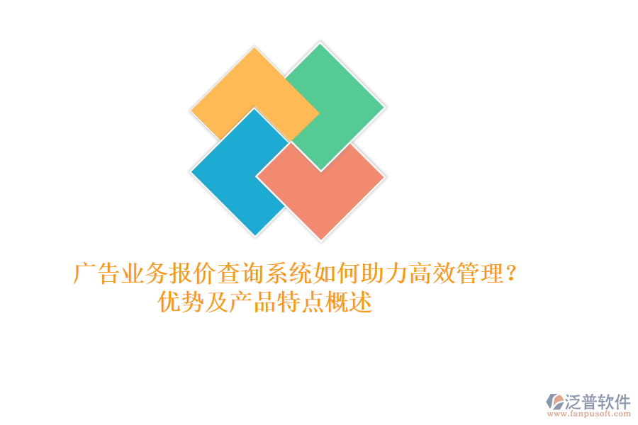 廣告業(yè)務(wù)報價查詢系統(tǒng)如何助力高效管理？優(yōu)勢及產(chǎn)品特點概述