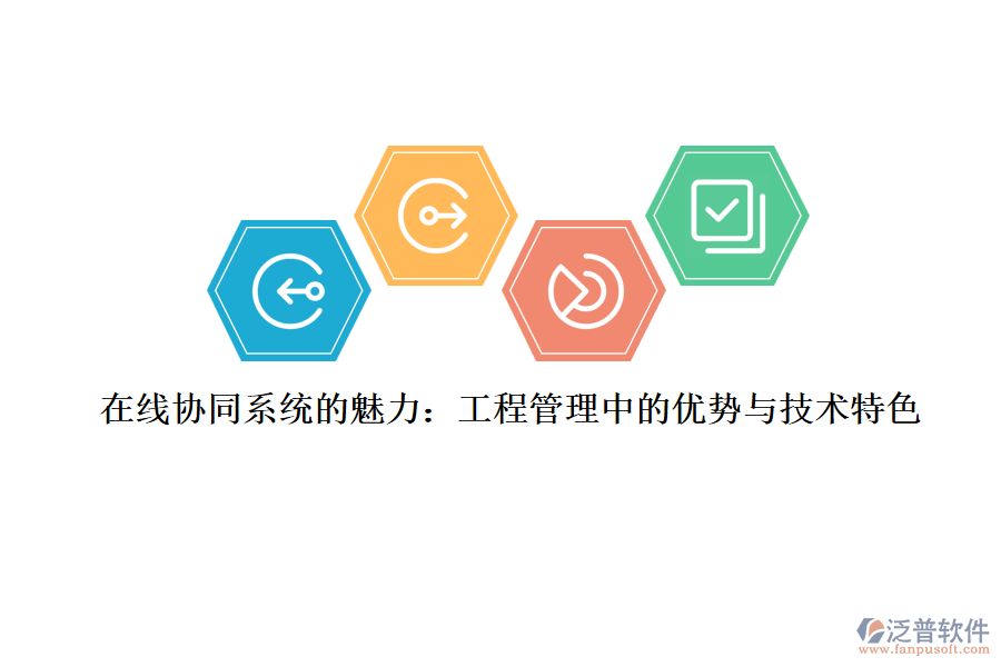 在線協(xié)同系統(tǒng)的魅力:工程管理中的優(yōu)勢(shì)與技術(shù)特色