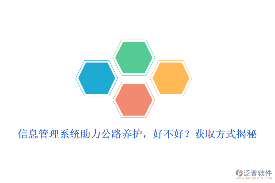 　　信息管理系統(tǒng)在公路養(yǎng)護(hù)領(lǐng)域的應(yīng)用，無(wú)疑為養(yǎng)護(hù)工作帶來(lái)了革命性的變化。這一系統(tǒng)的引入，不僅極大地提高了養(yǎng)護(hù)效率，還優(yōu)化了資源配置，確保了公路設(shè)施的安全與暢通。那么，信息管理系統(tǒng)助力公路養(yǎng)護(hù)，究竟好不好呢?  　　好處分析  　　1. 提升養(yǎng)護(hù)效率：信息管理系統(tǒng)通過(guò)自動(dòng)化、數(shù)字化手段，簡(jiǎn)化了養(yǎng)護(hù)流程，減少了人工操作，從而大大提高了工作效率。管理人員可以實(shí)時(shí)掌握養(yǎng)護(hù)進(jìn)度、質(zhì)量等信息，及時(shí)做出調(diào)整和優(yōu)化。  　　2. 優(yōu)化資源配置：系統(tǒng)能夠全面收集和分析養(yǎng)護(hù)過(guò)程中產(chǎn)生的數(shù)據(jù)，為資源分配提供科學(xué)依據(jù)。通過(guò)數(shù)據(jù)分析，可以精準(zhǔn)預(yù)測(cè)養(yǎng)護(hù)需求，合理安排人力、物力、財(cái)力等資源，避免浪費(fèi)和短缺。  　　3. 提高決策科學(xué)性：信息管理系統(tǒng)具備強(qiáng)大的數(shù)據(jù)分析功能，能夠?yàn)楣芾碚咛峁┰攲?shí)、準(zhǔn)確的數(shù)據(jù)支持。這些數(shù)據(jù)不僅有助于發(fā)現(xiàn)養(yǎng)護(hù)過(guò)程中的問(wèn)題，還能為制定科學(xué)合理的養(yǎng)護(hù)策略提供有力依據(jù)。  　　4. 增強(qiáng)監(jiān)管能力：系統(tǒng)可以實(shí)現(xiàn)對(duì)養(yǎng)護(hù)工作的全程監(jiān)控和跟蹤，確保養(yǎng)護(hù)工作按照既定計(jì)劃和標(biāo)準(zhǔn)進(jìn)行。同時(shí)，還能及時(shí)發(fā)現(xiàn)并糾正養(yǎng)護(hù)過(guò)程中的違規(guī)行為，提高監(jiān)管效能。  　　5. 提升服務(wù)質(zhì)量：通過(guò)信息管理系統(tǒng)的應(yīng)用，公路養(yǎng)護(hù)單位可以更加及時(shí)、準(zhǔn)確地響應(yīng)公眾需求，提升服務(wù)質(zhì)量和滿意度。公眾也可以通過(guò)系統(tǒng)了解養(yǎng)護(hù)工作進(jìn)展和路況信息，增強(qiáng)對(duì)養(yǎng)護(hù)工作的理解和支持。  　　獲取方式揭秘  　　對(duì)于想要引入信息管理系統(tǒng)的公路養(yǎng)護(hù)單位來(lái)說(shuō)，獲取方式主要有以下幾種：  　　1. 自主開(kāi)發(fā)：具備一定技術(shù)實(shí)力的單位可以選擇自主開(kāi)發(fā)信息管理系統(tǒng)。這種方式可以根據(jù)自身需求進(jìn)行定制化開(kāi)發(fā)，但成本較高、周期較長(zhǎng)。  　　2. 購(gòu)買成品軟件：市場(chǎng)上已有眾多成熟的公路養(yǎng)護(hù)信息管理系統(tǒng)可供選擇。這些軟件通常具備完善的功能和穩(wěn)定的性能，且價(jià)格相對(duì)合理。公路養(yǎng)護(hù)單位可以根據(jù)自身需求選擇合適的軟件進(jìn)行購(gòu)買和使用。  　　3. 合作開(kāi)發(fā)：與專業(yè)的軟件開(kāi)發(fā)公司或團(tuán)隊(duì)進(jìn)行合作開(kāi)發(fā)也是一種常見(jiàn)的獲取方式。這種方式既能滿足單位的特定需求，又能降低開(kāi)發(fā)成本和風(fēng)險(xiǎn)。  　　泛普軟件優(yōu)勢(shì)介紹  　　在眾多信息管理系統(tǒng)中，泛普軟件以其卓越的性能和全面的功能在公路養(yǎng)護(hù)領(lǐng)域廣受好評(píng)。泛普軟件不僅具備上述信息管理系統(tǒng)的一般優(yōu)勢(shì)，還具備以下獨(dú)特優(yōu)勢(shì)：  　　- 高度定制化：泛普軟件能夠根據(jù)公路養(yǎng)護(hù)單位的具體需求進(jìn)行高度定制化開(kāi)發(fā)，確保系統(tǒng)與實(shí)際工作流程無(wú)縫對(duì)接。  　　- 易用性強(qiáng)：系統(tǒng)界面友好、操作簡(jiǎn)便，用戶無(wú)需專業(yè)培訓(xùn)即可快速上手。同時(shí)，系統(tǒng)還提供了詳盡的在線幫助和文檔支持。  　　- 穩(wěn)定性高：泛普軟件采用先進(jìn)的技術(shù)架構(gòu)和嚴(yán)格的測(cè)試流程，確保系統(tǒng)在高負(fù)荷運(yùn)行下依然保持穩(wěn)定可靠。  　　- 服務(wù)周到：泛普軟件提供全方位的技術(shù)支持和售后服務(wù)，確保用戶在使用過(guò)程中遇到問(wèn)題時(shí)能夠及時(shí)得到解決。  　　綜上所述，信息管理系統(tǒng)在公路養(yǎng)護(hù)中的應(yīng)用具有顯著的優(yōu)勢(shì)和好處。而泛普軟件作為其中的佼佼者，更是以其卓越的性能和全面的功能贏得了市場(chǎng)的廣泛認(rèn)可。
