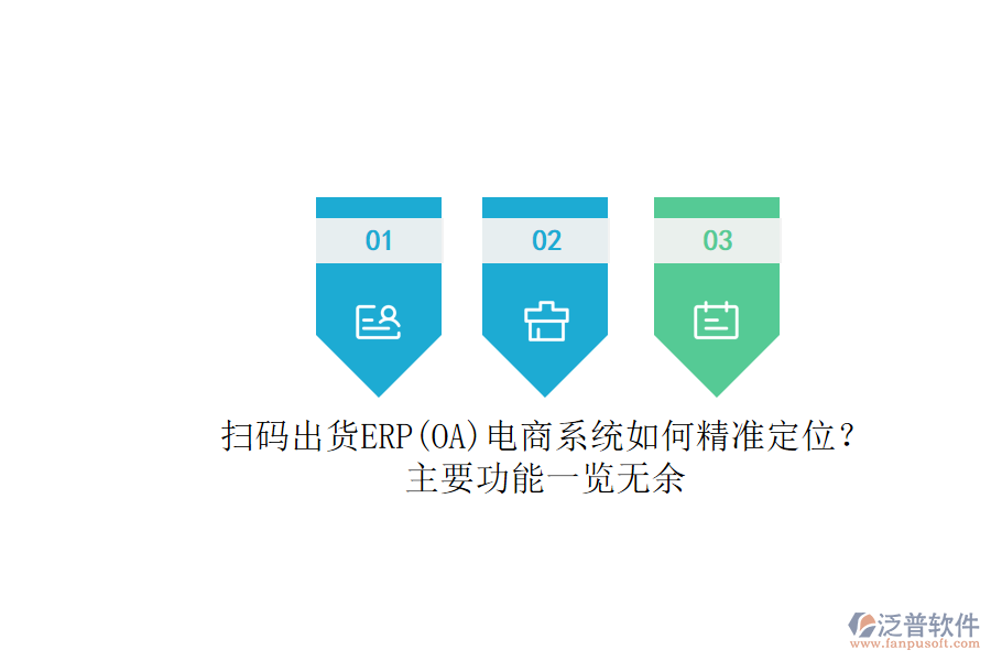 掃碼出貨ERP(OA)電商系統(tǒng)如何精準(zhǔn)定位?.png