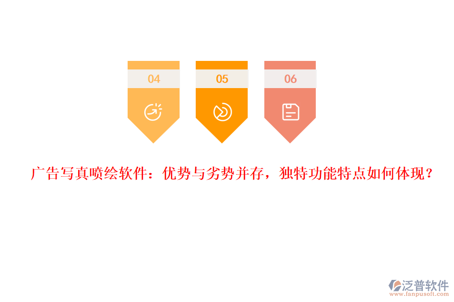 廣告寫真噴繪軟件：優(yōu)勢(shì)與劣勢(shì)并存，獨(dú)特功能特點(diǎn)如何體現(xiàn)？