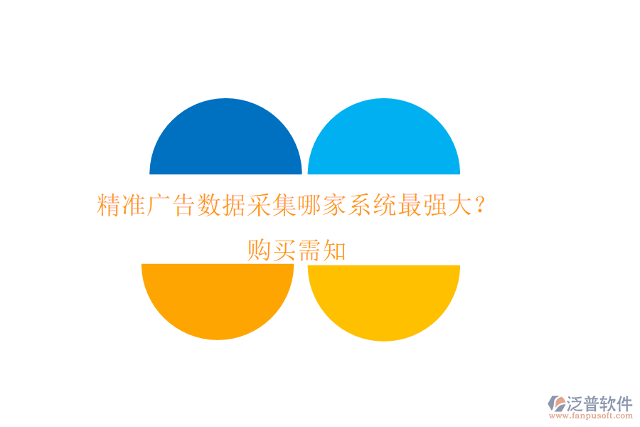 精準廣告數(shù)據(jù)采集，哪家系統(tǒng)最強大？購買需知