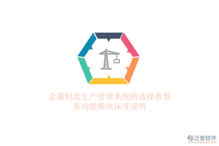 金屬制造生產(chǎn)管理系統(tǒng)的選擇智慧，各功能模塊深度說明